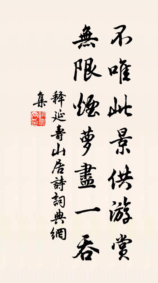 释延寿不唯此景供游赏，无限烟萝尽一吞书法作品欣赏