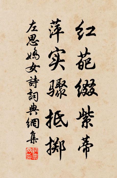 左思红葩缀紫蒂，萍实骤抵掷书法作品欣赏
