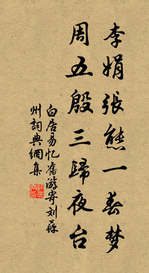 白居易李娟张态一春梦，周五殷三归夜台书法作品欣赏