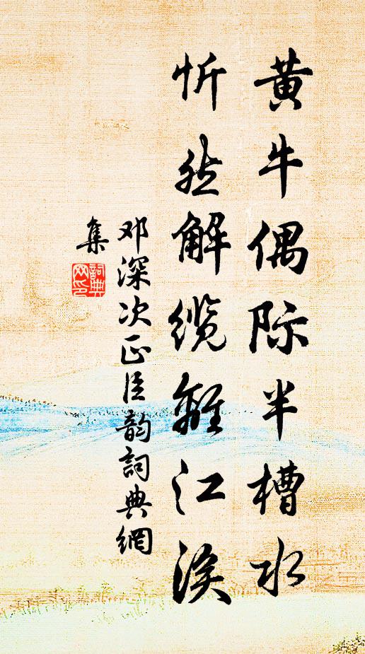 邓深黄牛偶际半槽水，忻然解缆离江涘书法作品欣赏