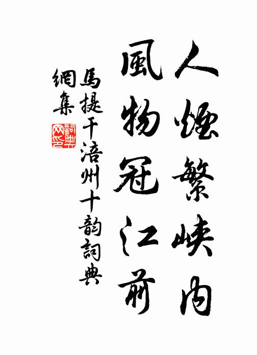 马提干人烟繁峡内，风物冠江前书法作品欣赏