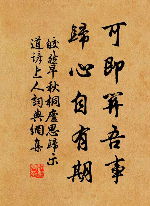 皎然可即关吾事，归心自有期书法作品欣赏