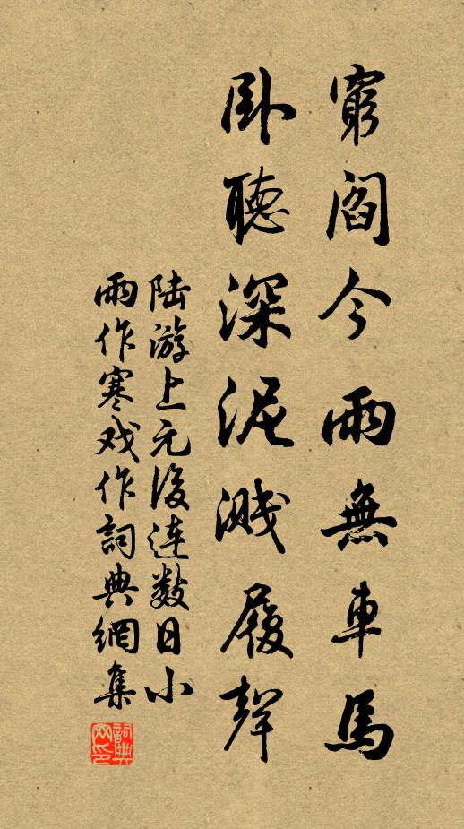 陆游穷阎今雨无车马，卧听深泥溅履声书法作品欣赏
