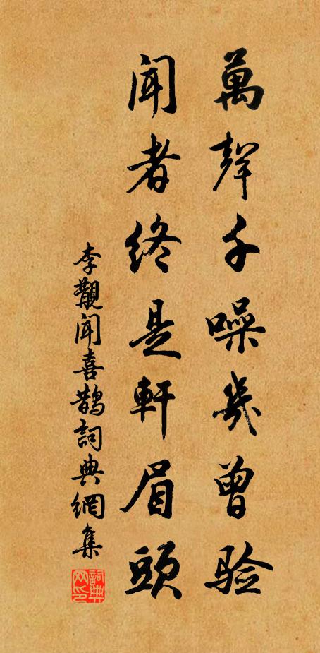李覯万声千噪几曾验，闻者终是轩眉头书法作品欣赏