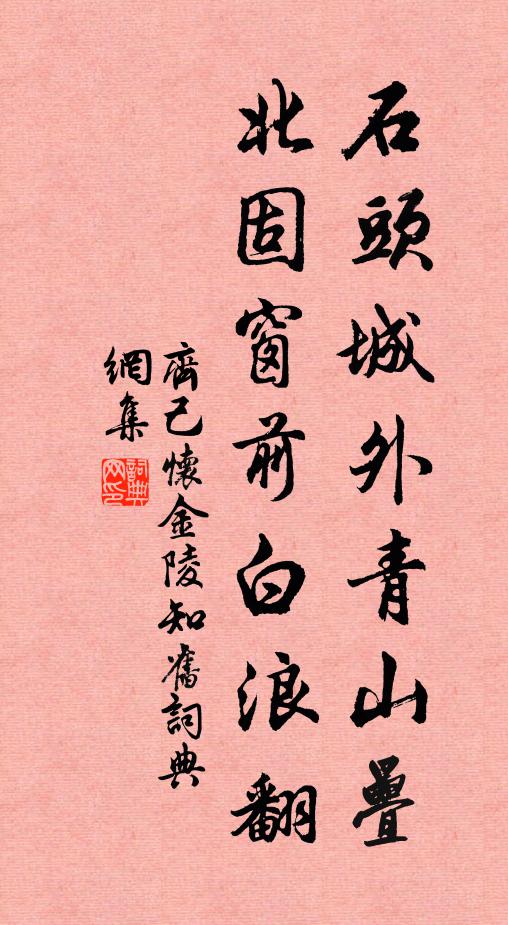 齐己石头城外青山叠，北固窗前白浪翻书法作品欣赏