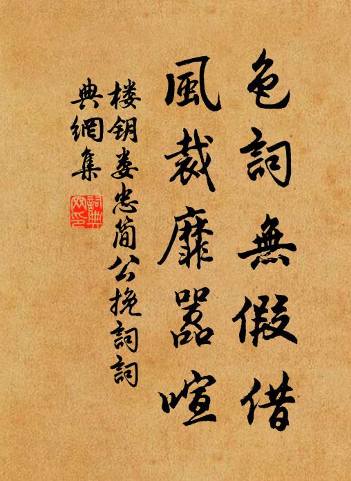 楼钥色词无假借，风裁靡嚣喧书法作品欣赏