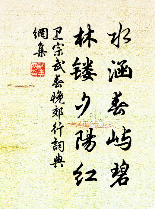 卫宗武水涵春屿碧，林镂夕阳红书法作品欣赏