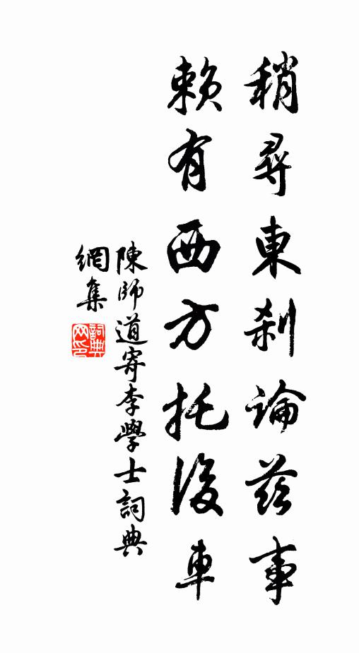 陈师道稍寻东刹论兹事，赖有西方托后车书法作品欣赏