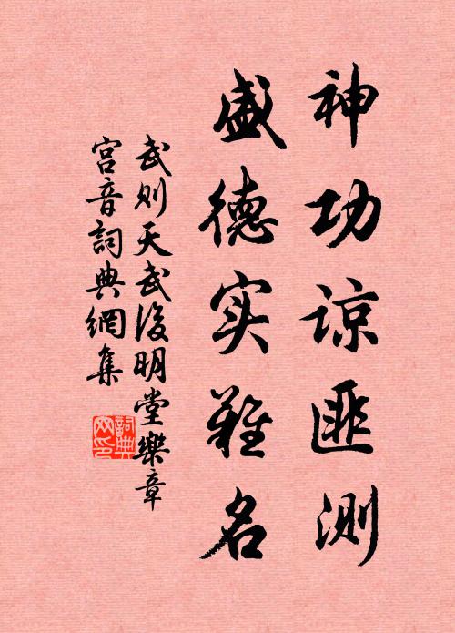 武则天神功谅匪测，盛德实难名书法作品欣赏