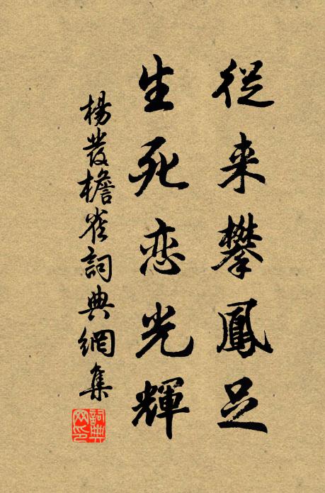 杨发从来攀凤足，生死恋光辉书法作品欣赏