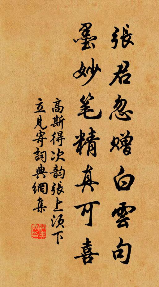 高斯得张君忽赠白云句，墨妙笔精真可喜书法作品欣赏