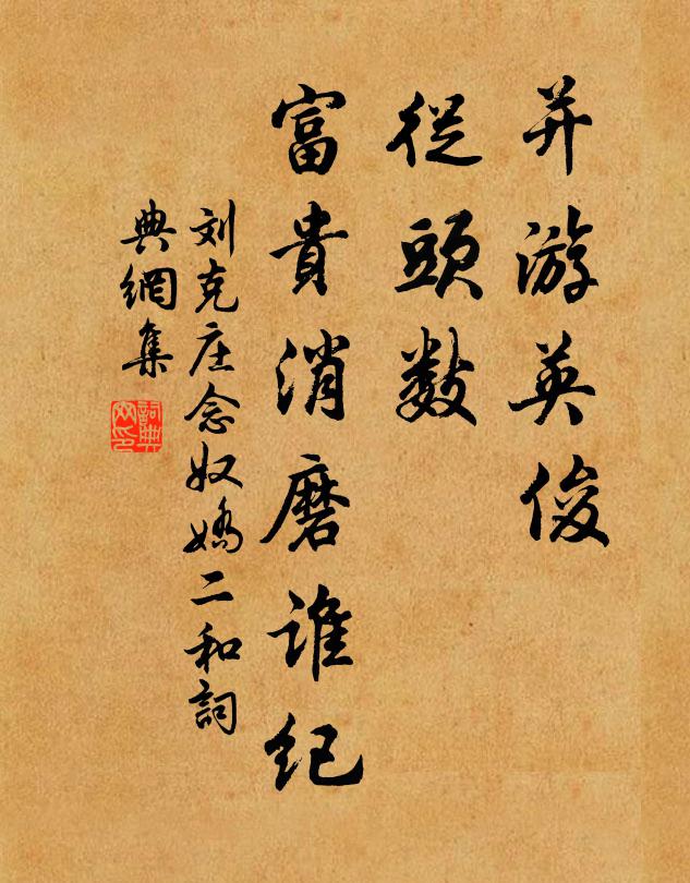 刘克庄并游英俊，从头数、富贵消磨谁纪书法作品欣赏