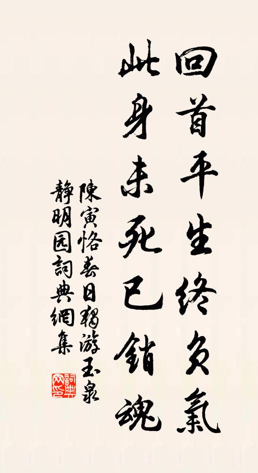 陈寅恪回首平生终负气，此身未死已销魂书法作品欣赏