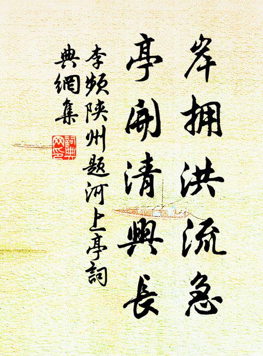 李频岸拥洪流急，亭开清兴长书法作品欣赏