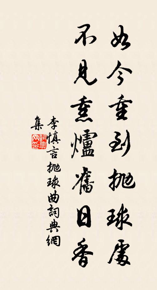 李慎言如今重到抛球处，不见熏炉旧日香书法作品欣赏