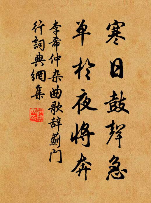 李希仲寒日鼓声急，单于夜将奔书法作品欣赏