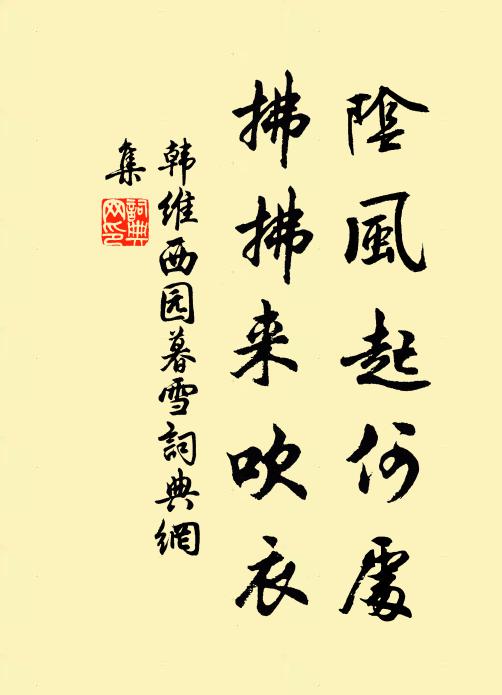 韩维阴风起何处，拂拂来吹衣书法作品欣赏