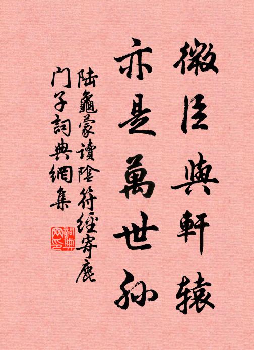 陆龟蒙微臣与轩辕，亦是万世孙书法作品欣赏