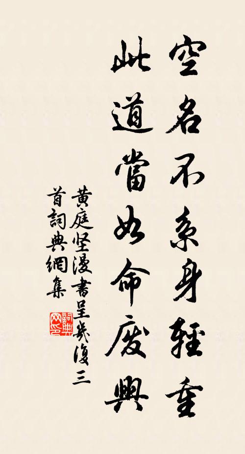 黄庭坚空名不系身轻重，此道当如命废兴书法作品欣赏