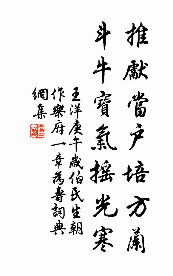 王洋推先当户培方兰，斗牛宝气摇光寒书法作品欣赏