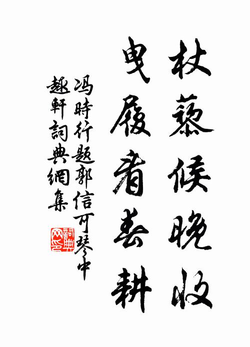 冯时行杖藜候晚收，曳履看春耕书法作品欣赏