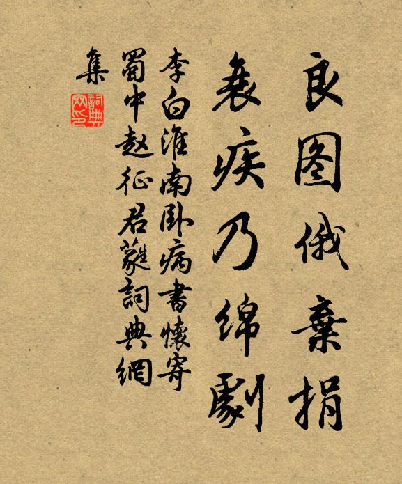 李白良图俄弃捐，衰疾乃绵剧书法作品欣赏