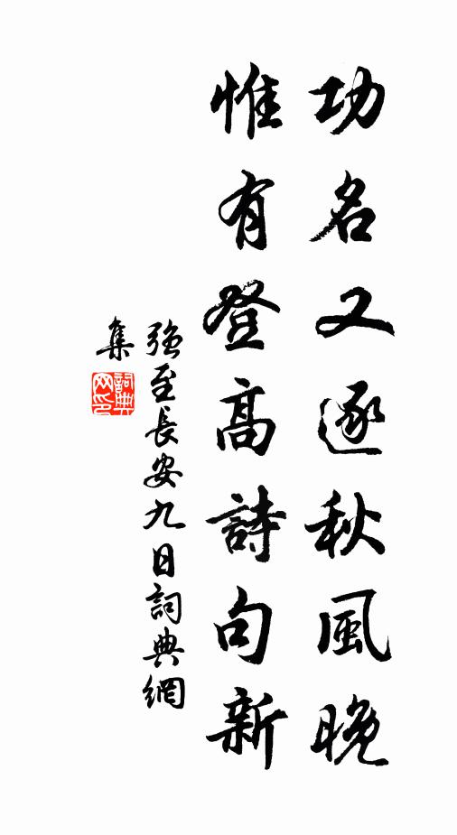 强至功名又逐秋风晚，惟有登高诗句新书法作品欣赏