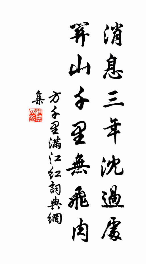 方千里消息三年沈过处，关山千里无飞肉书法作品欣赏