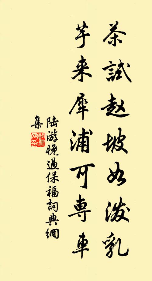 陆游茶试赵坡如泼乳，芋来犀浦可专车书法作品欣赏