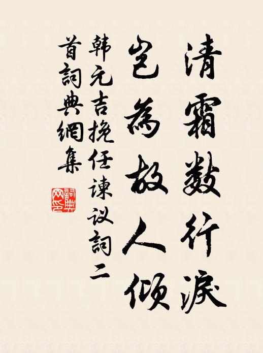 韩元吉清霜数行泪，岂为故人倾书法作品欣赏