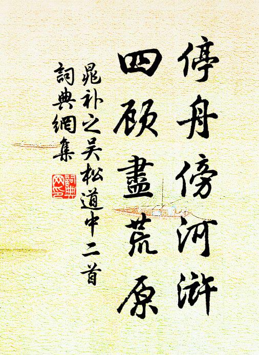 晁补之停舟傍河浒，四顾尽荒原书法作品欣赏
