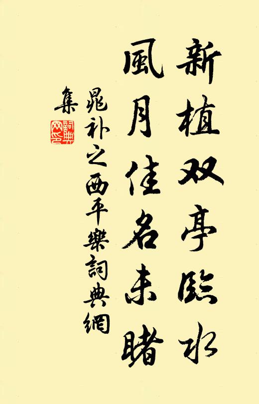 晁补之新植双亭临水，风月佳名未睹书法作品欣赏