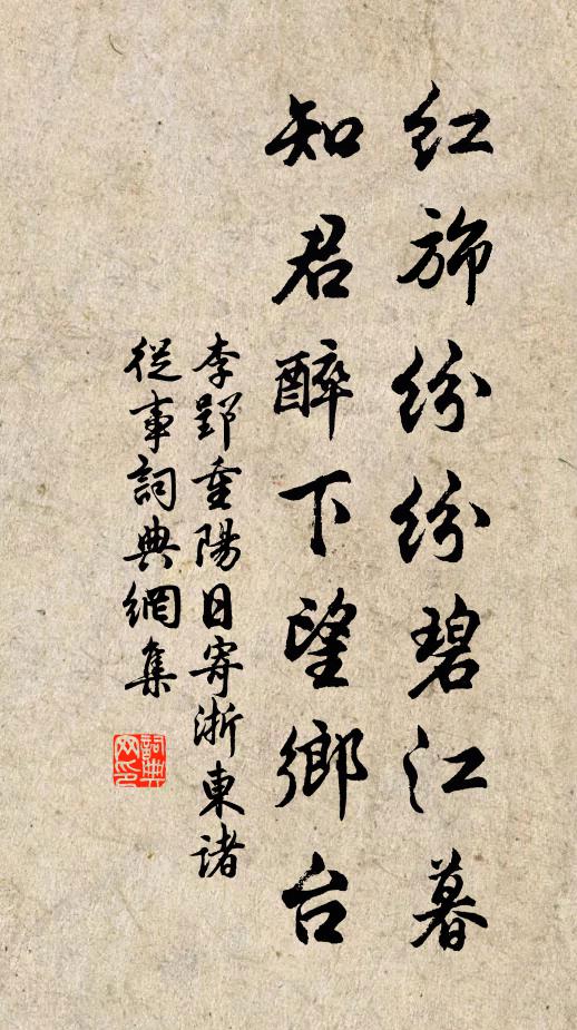 李郢红旆纷纷碧江暮，知君醉下望乡台书法作品欣赏