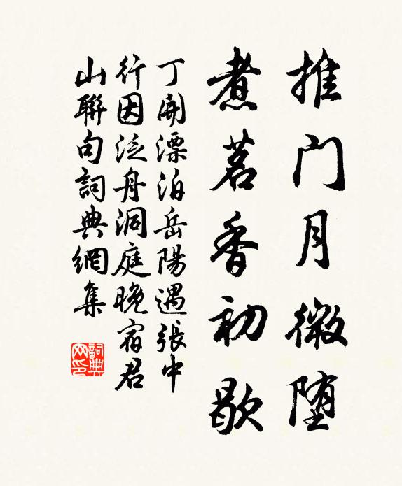 丁开推门月微堕,煮茗香初歇书法作品欣赏