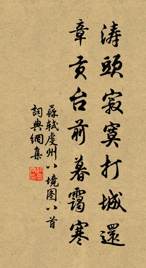 苏轼涛头寂寞打城还，章贡台前暮霭寒书法作品欣赏