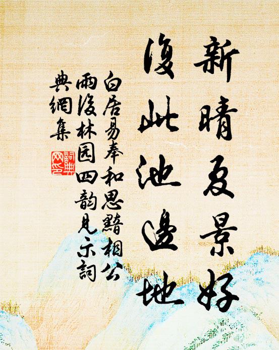 白居易新晴夏景好，复此池边地书法作品欣赏