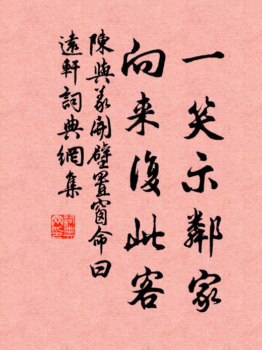 陈与义一笑示邻家,向来复此客书法作品欣赏