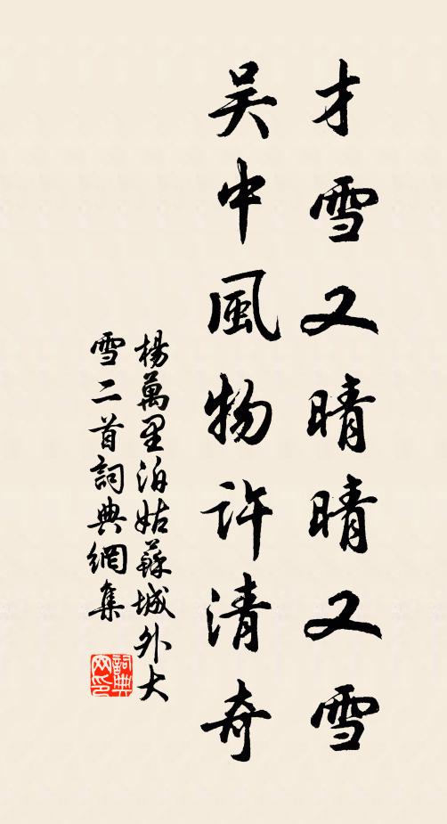杨万里才雪又晴晴又雪，吴中风物许清奇书法作品欣赏
