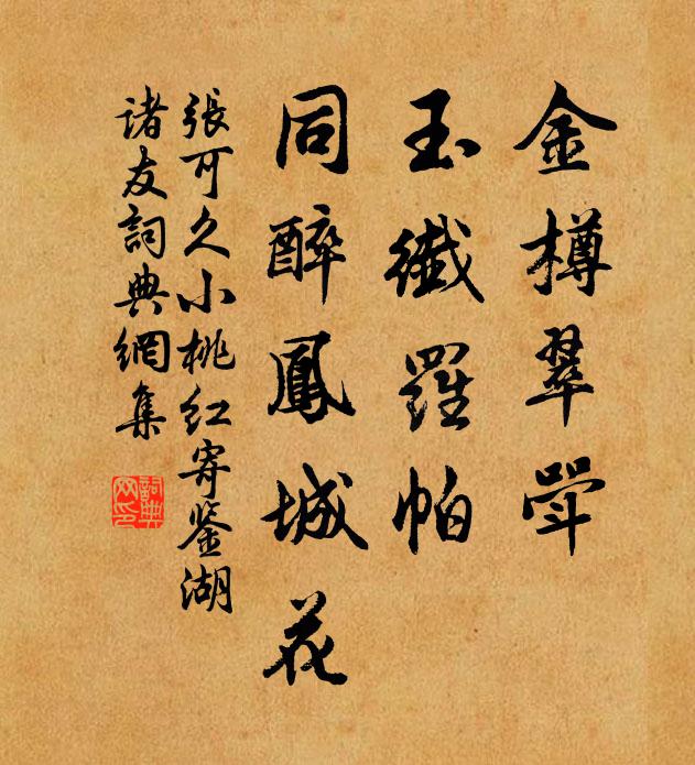 张可久金樽翠斝，玉纤罗帕，同醉凤城花书法作品欣赏