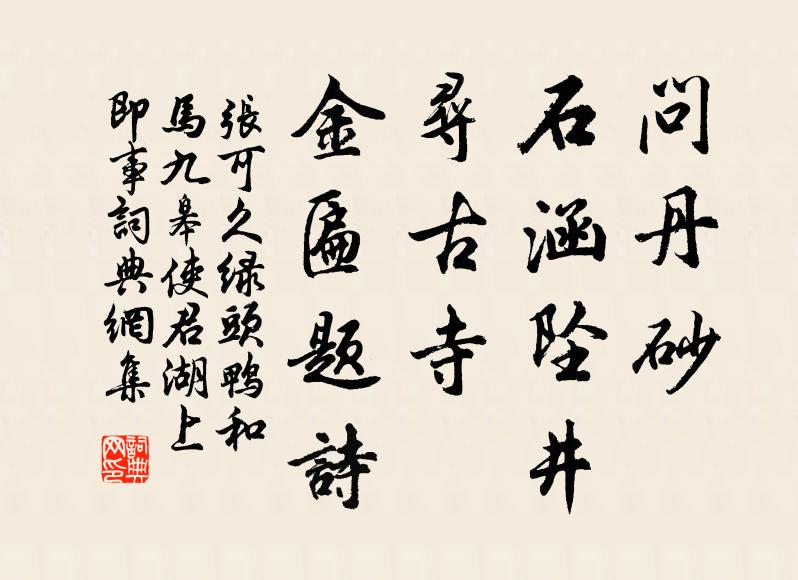 张可久问丹砂、石涵坠井，寻古寺、金匾题诗书法作品欣赏