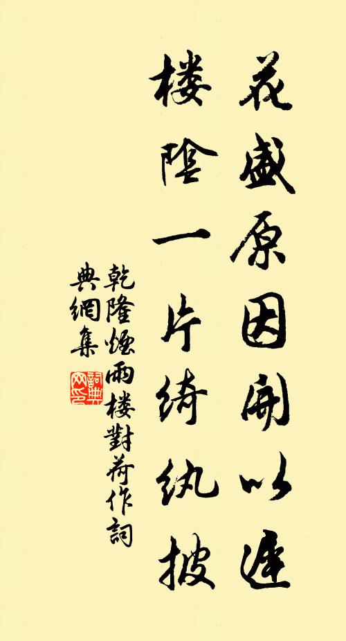 乾隆花盛原因开以迟，楼阴一片绮纨披书法作品欣赏