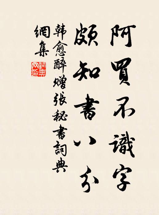 韩愈阿买不识字，颇知书八分书法作品欣赏