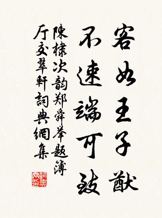 陈棣客如王子猷，不速端可致书法作品欣赏
