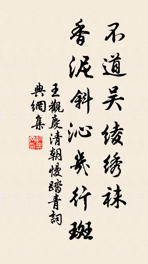 王观不道吴绫绣袜，香泥斜沁几行斑书法作品欣赏