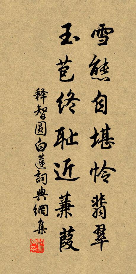 释智圆雪态自堪怜翡翠，玉苞终耻近蒹葭书法作品欣赏