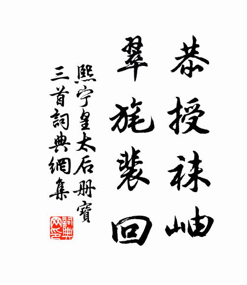 佚名恭授袜岫，翠旄裴回书法作品欣赏