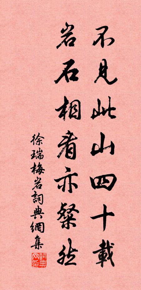 徐瑞不见此山四十载，岩石相看亦粲然书法作品欣赏