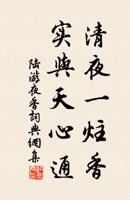 陆游清夜一炷香，实与天心通书法作品欣赏
