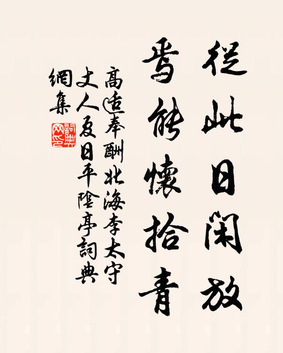 高适从此日闲放，焉能怀拾青书法作品欣赏