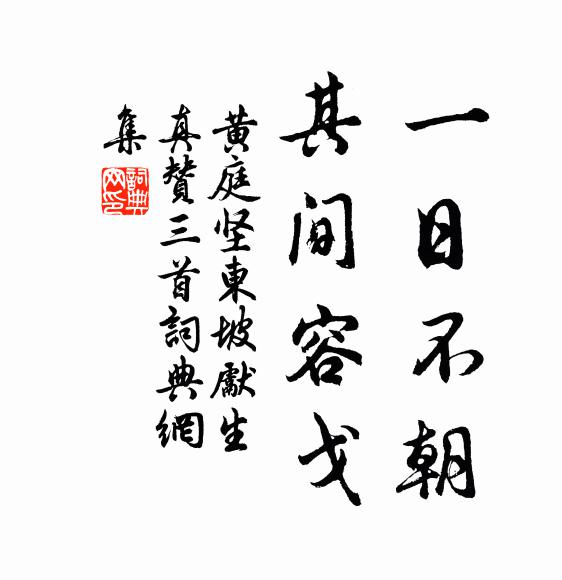 黄庭坚一日不朝，其间容戈书法作品欣赏